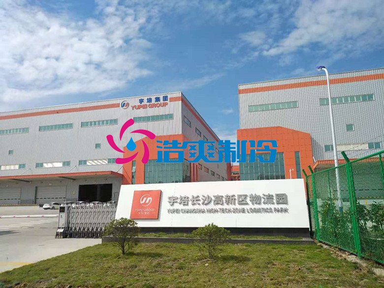浩爽制冷，冷鏈物流冷藏庫(kù)，低溫冷庫(kù)